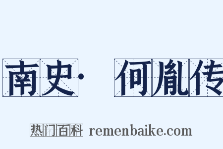 南史·何胤传是什么意思的图片